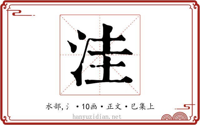 洼