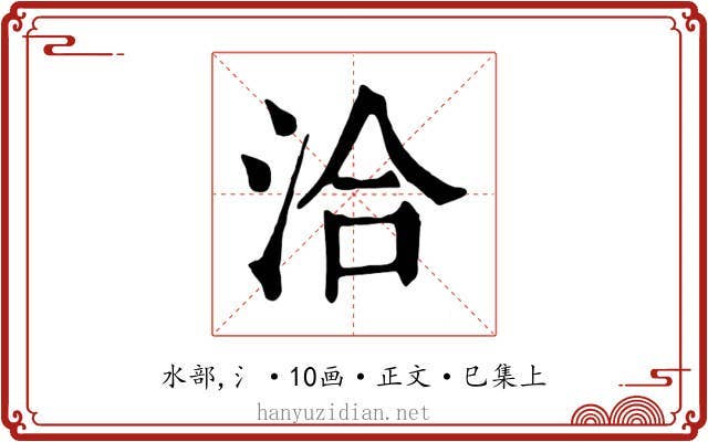 洽