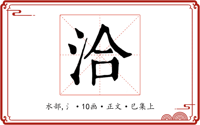 洽