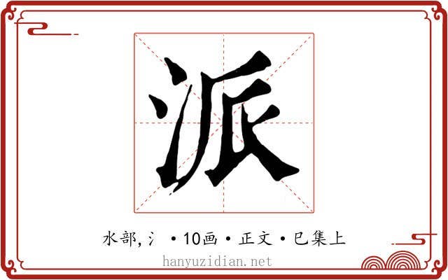 派