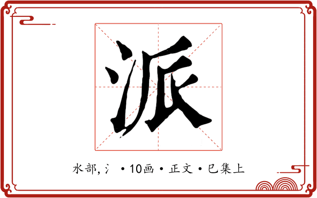 派