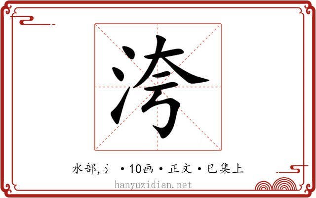 洿
