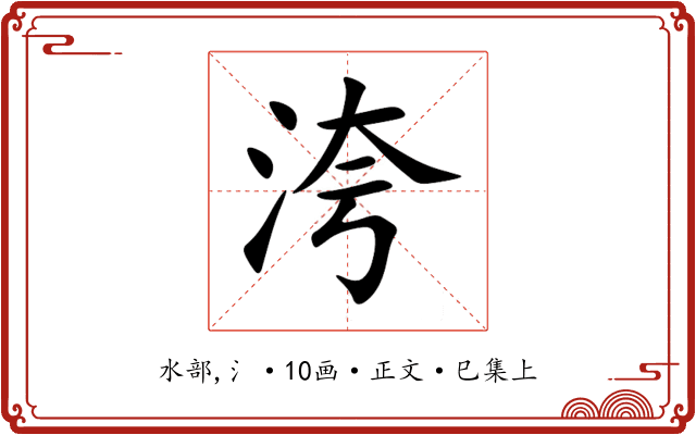 洿