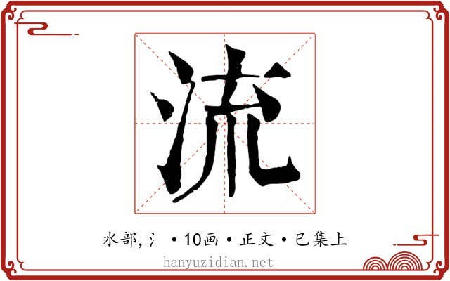流