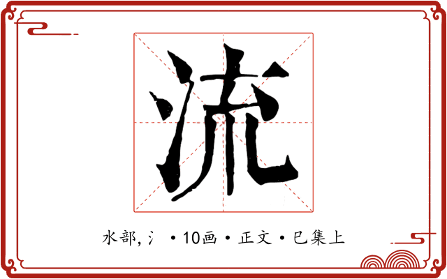 流