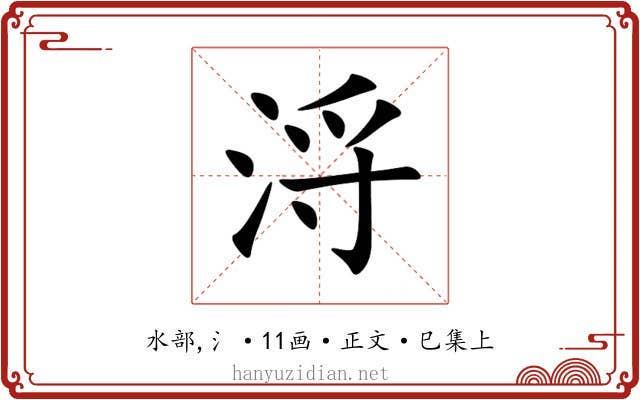 浖