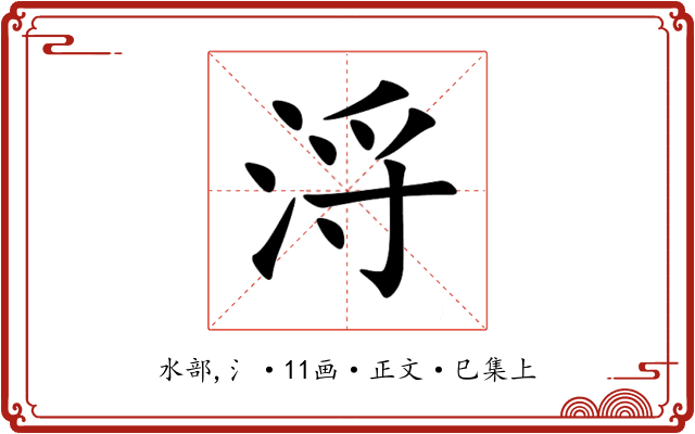 浖