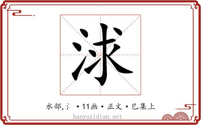 浗