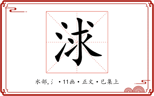 浗