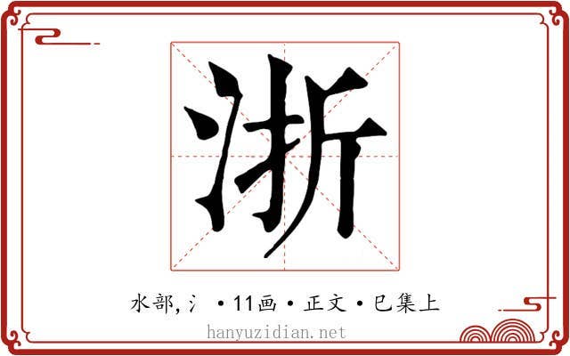浙