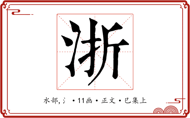 浙