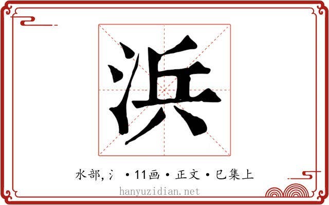 浜