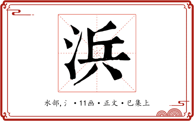 浜