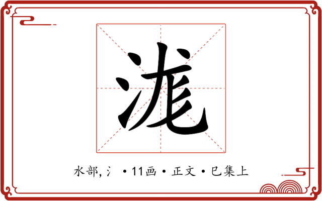 浝