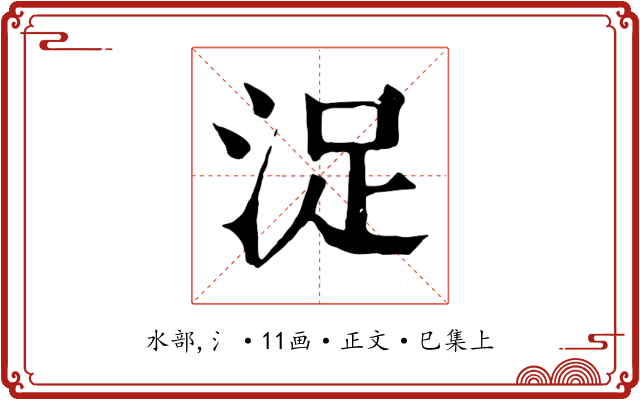 浞
