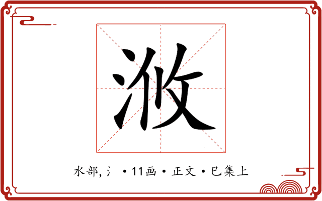 浟