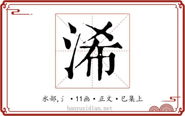 浠