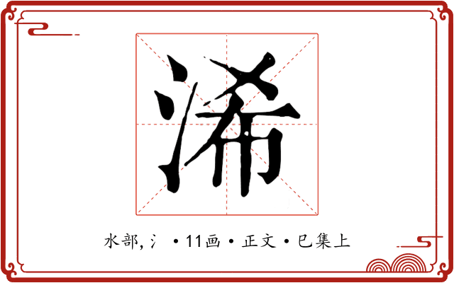 浠