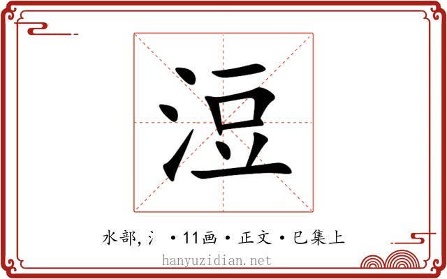 浢