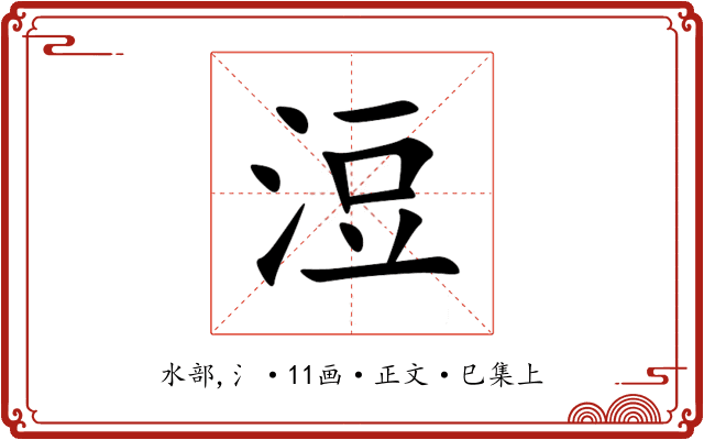 浢