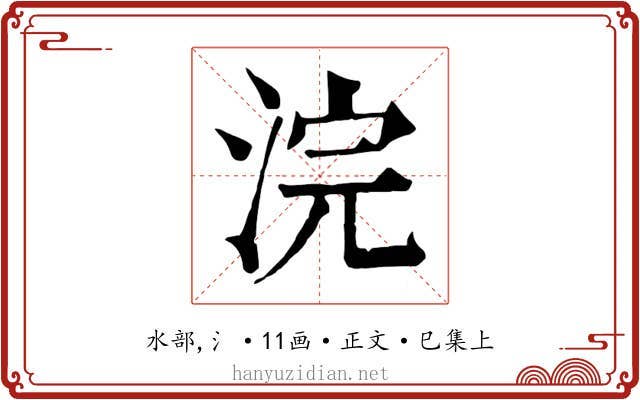 浣