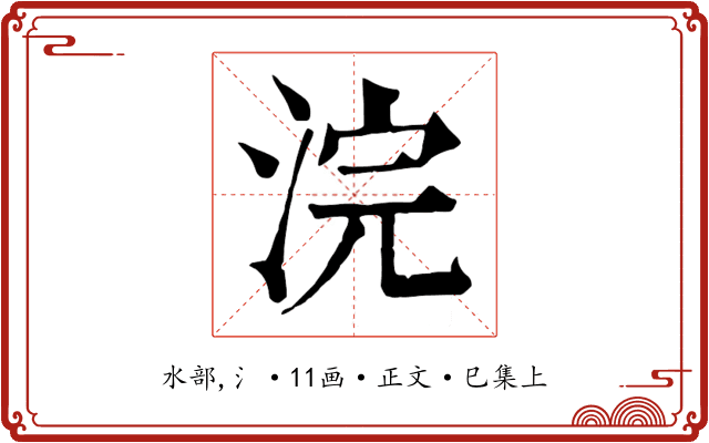 浣
