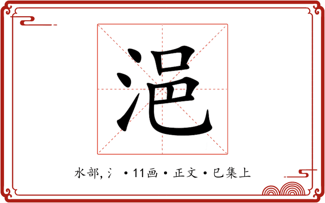 浥