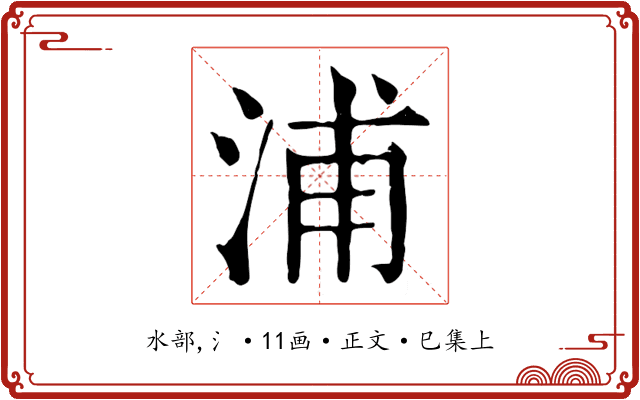 浦