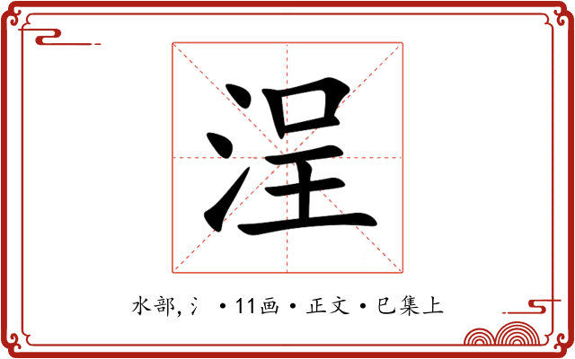 浧