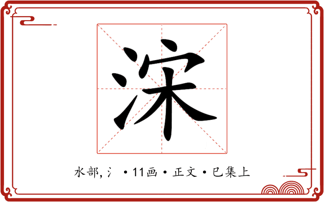 浨