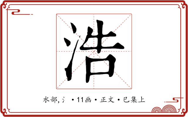 浩