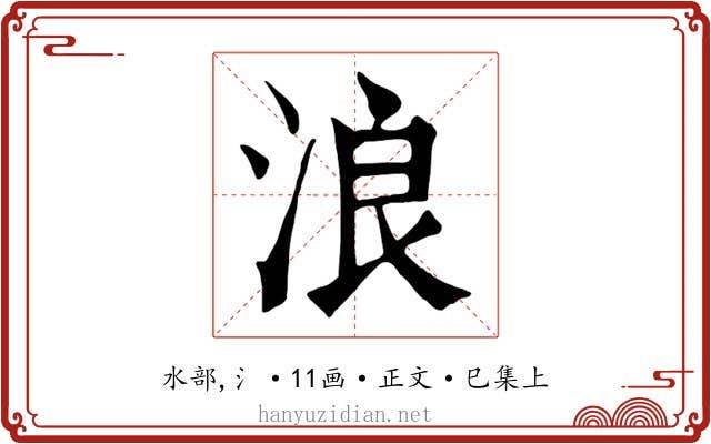 浪