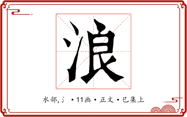 浪