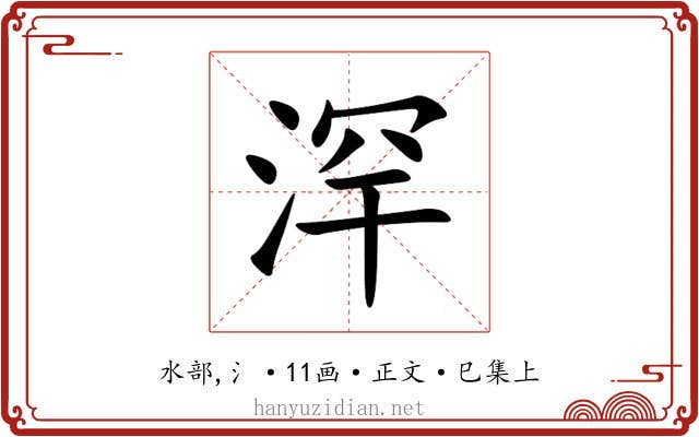 浫