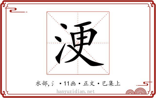 浭