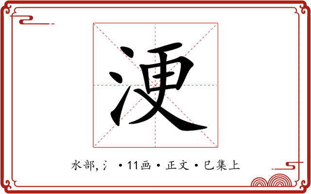 浭