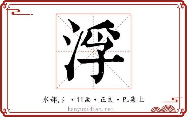 浮