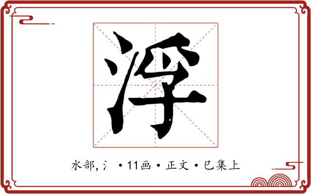 浮