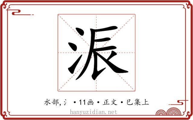 浱