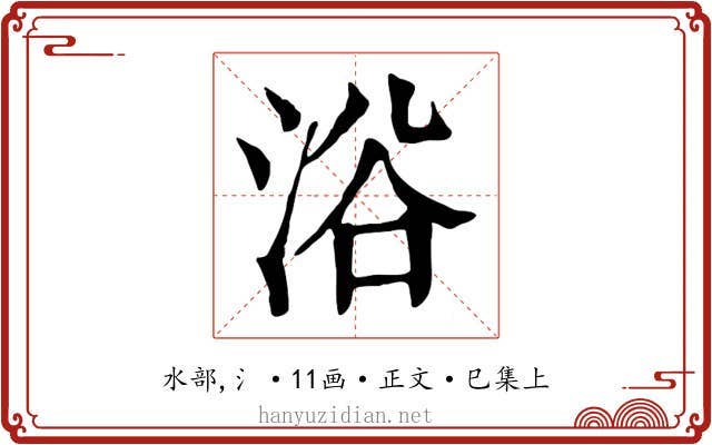 浴