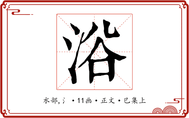 浴