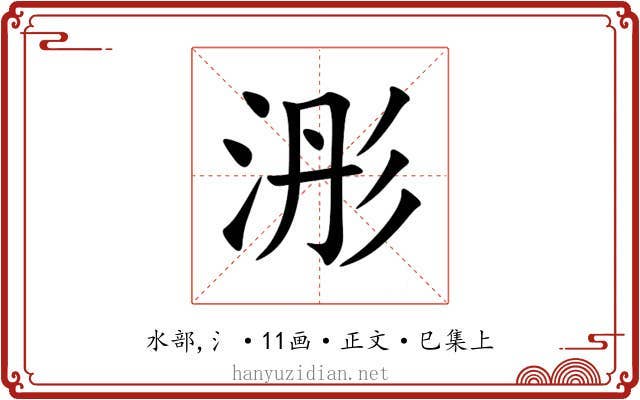 浵