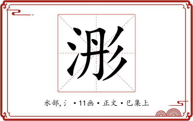 浵
