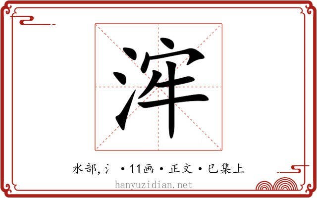 浶