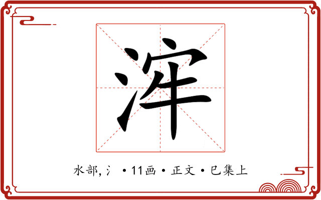 浶