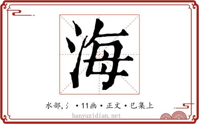海