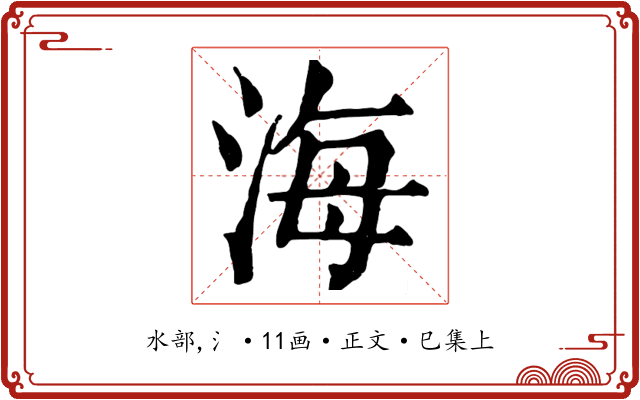 海
