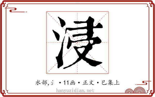 浸