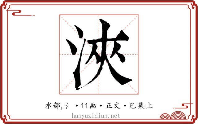 浹