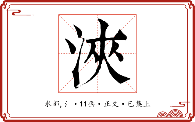 浹